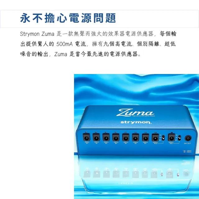 【Strymon】美國專業級無雜訊電流 電源供應器／ZUMA(單顆效果器 綜合效果器 綜效 電源供應器 電供 Effects)