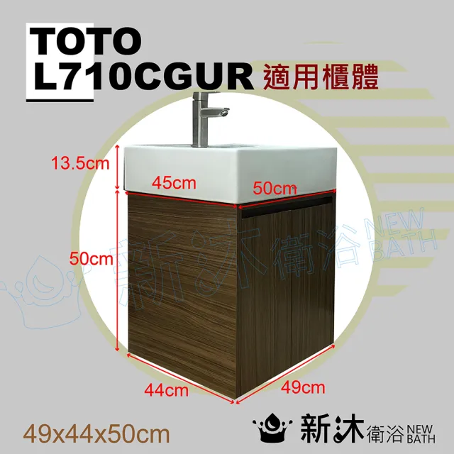 【新沐衛浴】TOTO L710CGUR台上盆專用/防水木紋浴櫃49x44x50cm(TOTO L710CGUR專用浴櫃)