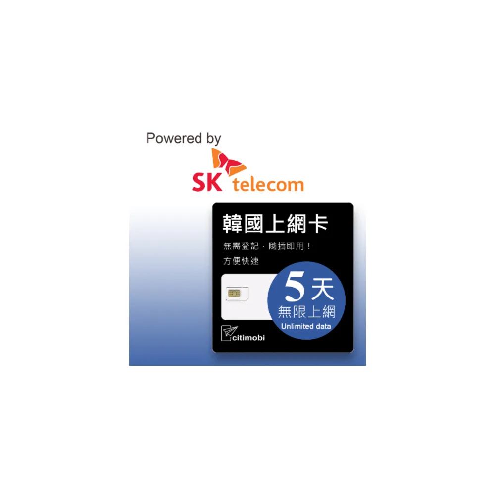 【citimobi】SK 韓國上網卡 - 5天吃到飽(2GB/日高速流量)