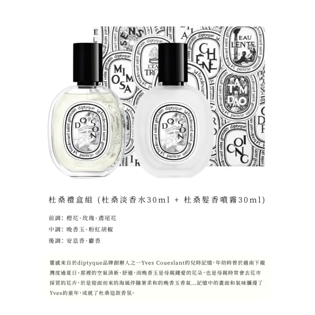 【Diptyque】玫瑰之水/杜桑香氛禮盒 淡香精/淡香水30ml+髮香噴霧30ml(國際航空版)