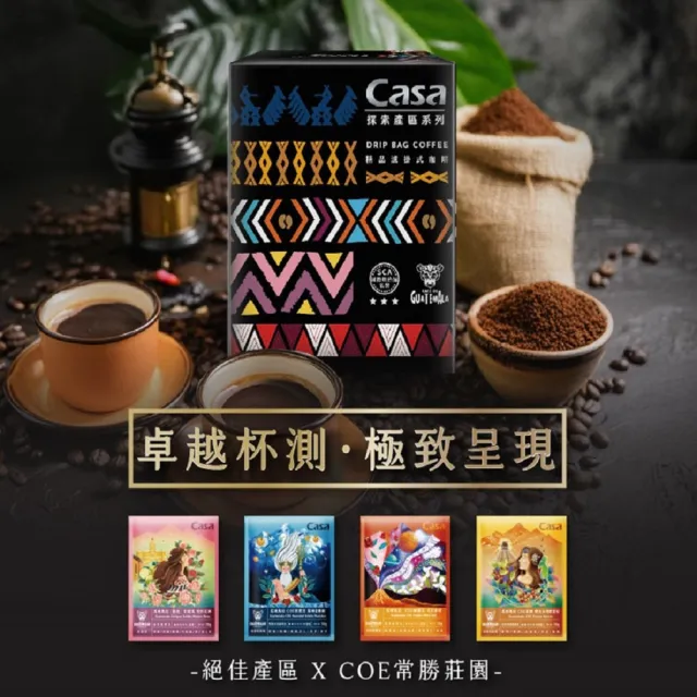 【Casa 卡薩】瓜地馬拉COE系列濾掛咖啡3盒組(10gx10入/盒 風味任選)