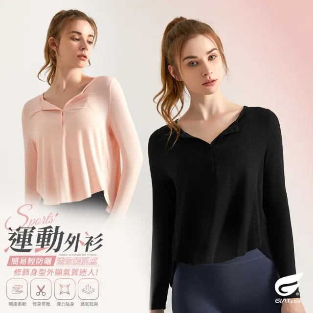【GIAT】防曬運動罩衫 羅紋美型