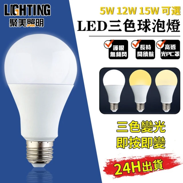 聚美照明 燈泡 6500K三色變光電燈泡 三色變光（15W）E27*3(鋁球燈泡/電燈泡)