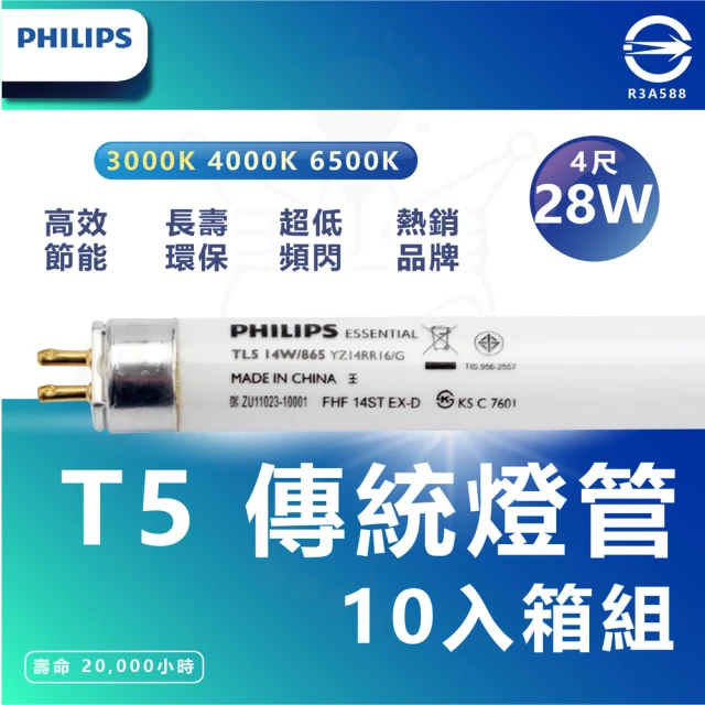 Philips 飛利浦 10入組 T5 LED 4尺 省電燈管 細燈管 日光燈管 層板燈管(6500K 白光)