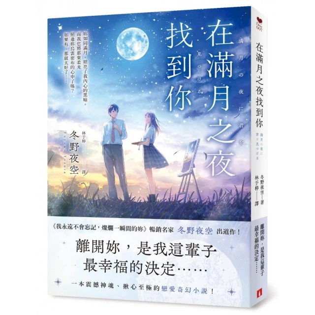 在滿月之夜找到你：《我永遠不會忘記，燦爛一瞬間的妳》暢銷名家冬野夜空嶄新戀愛奇幻小說！