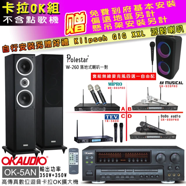 OKAUDIO OK-5AN擴大機+無線麥克風四選一+Polestar W-260 落地式主喇叭一對(卡拉OK套組 贈實用好禮)