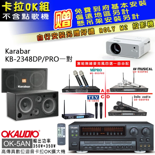 OKAUDIO OK-5AN擴大機+無線麥克風四選一+KARABAR KB-2348DP/PRO主喇叭一對(卡拉OK套組 贈實用好禮)