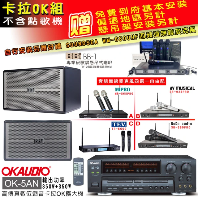 OKAUDIO OK-5AN擴大機+無線麥克風四選一+BB1