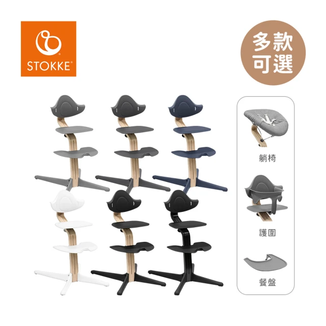 STOKKE nomi 多階段成長椅 新生兒經典必備組 櫸木款(餐椅+躺椅+護圍+餐盤)