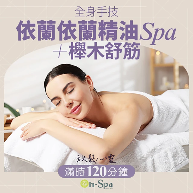 On-Spa 中部-放鬆心靈「全身手技依蘭依蘭精油SPA+櫸木舒筋」120分鐘750元(黎芮絲-課中不推銷)