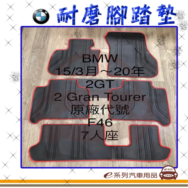 e系列汽車用品 2015年3月~2020年 2GT F46 7人 黑底 紅邊(耐磨腳踏墊 專車專用)