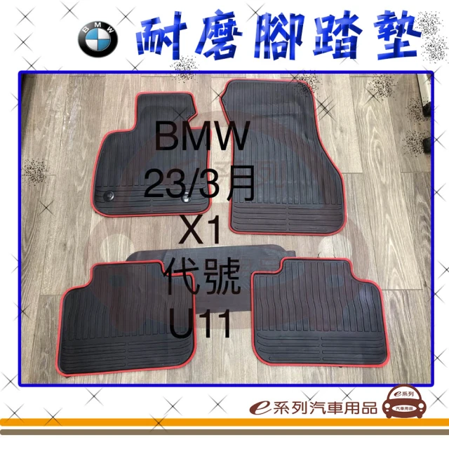 e系列汽車用品 2024年5月 X2 iX2 U10(凹槽腳