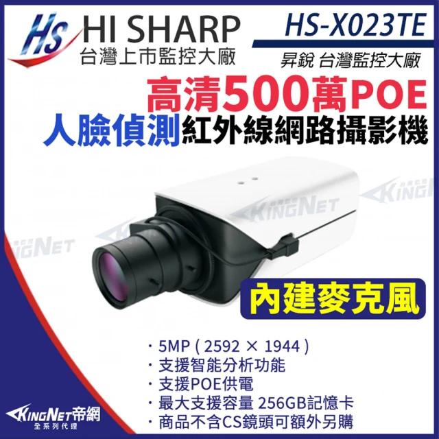 KINGNET 昇銳 HS-X023TE 500萬 人臉偵測 智能 槍型網路攝影機 POE(昇銳台灣大廠)