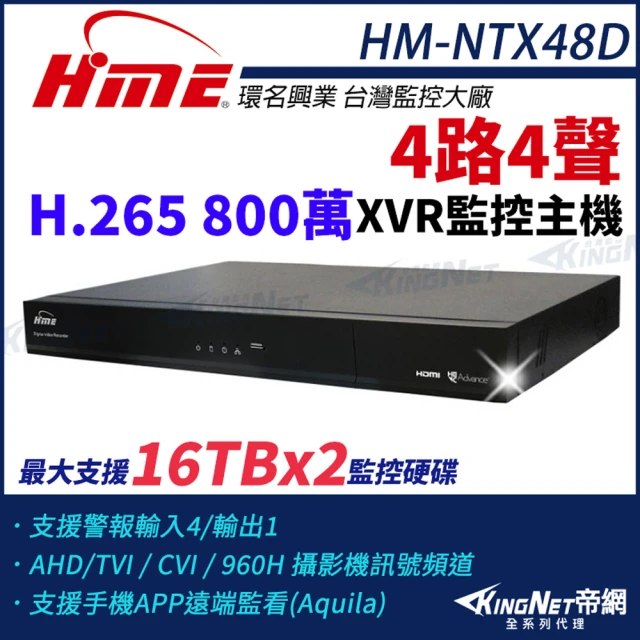 KINGNET 環名HME HM-NTX48D 800萬 H.265 4路4聲 監控主機 主機 XVR 雙硬碟 支援16TB(環名監控大廠)