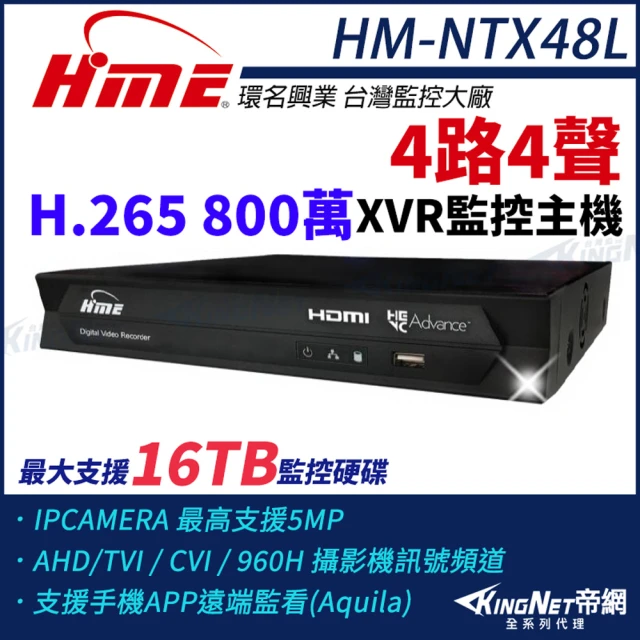 KINGNET 環名HME HM-NTX48L 800萬 H.265 4路4聲監控主機 主機 XVR 支援16TB 監視主機(環名監控大廠)