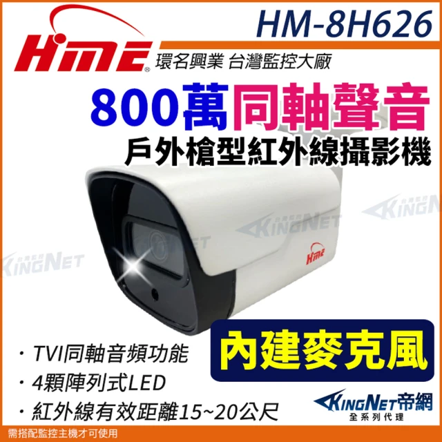 KINGNET 環名HME HM-8H626 800萬 TVI 同軸音頻 戶外型攝影機 內建麥克風 槍型攝影機(環名監控大廠)