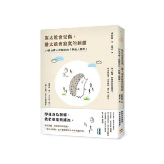 靠太近會受傷，離太遠會寂寞的刺蝟：24個治癒人我關係的「界線人際學」！