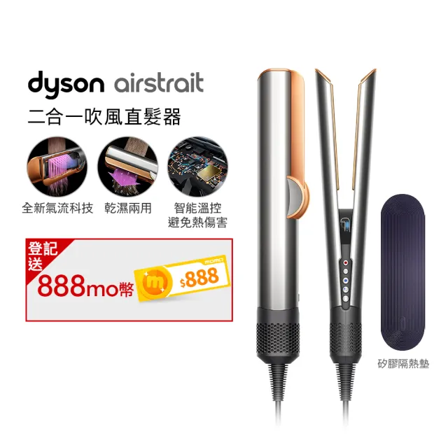 【dyson 戴森】HT01 Airstrait™ 二合一吹風直髮器(銀銅色)