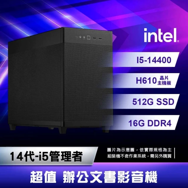 華碩平台 14代-i5管理者 I5-14400 / H610 / 16G D4 / 512G SSD辦公文書影音機