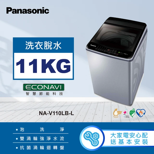 Panasonic 國際牌 11公斤變頻直立式洗衣機(NA-