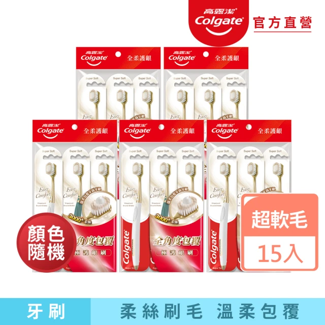 Colgate 高露潔 Easy Comfort牙刷15入(超軟毛/顏色隨機)