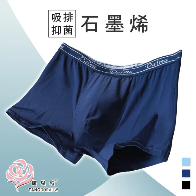 【唐朵拉】兩件組-石墨烯抑菌褲襠 超優彈力 吸濕排汗 男平口內褲(男內褲/石墨烯/平口褲 713)