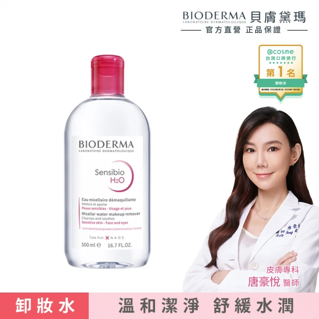 【BIODERMA 貝膚黛瑪】舒敏高效/保濕水潤/平衡控油 潔膚液 500ml(潔膚霸主)