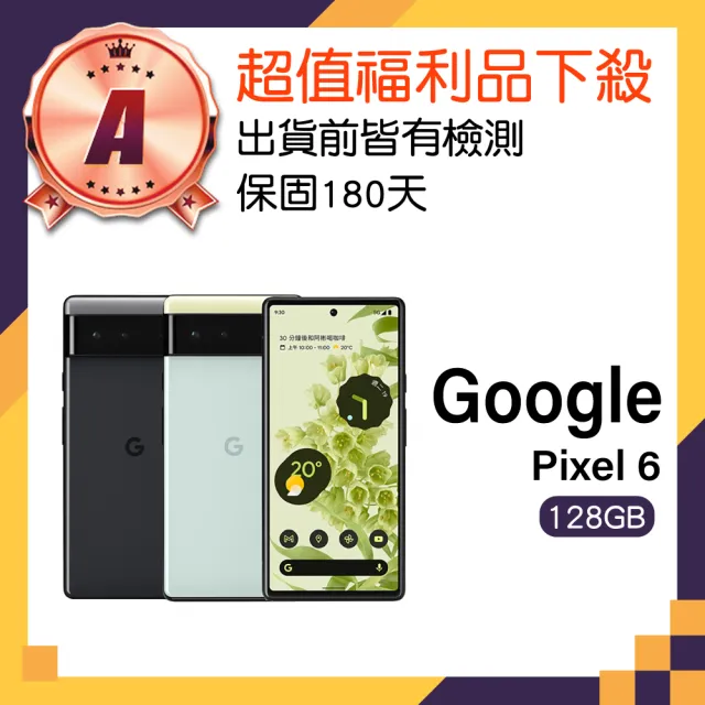 【Google】A級福利品 Pixel 6 5G 6.4吋(8GB/128GB)