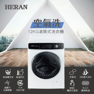 【HERAN 禾聯】58H快配★12KG變頻洗脫烘滾筒式洗衣機(HWM-12FCWEA)