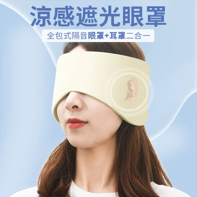【茉家】冰絲溫涼感雙面全包式耳罩(1入)