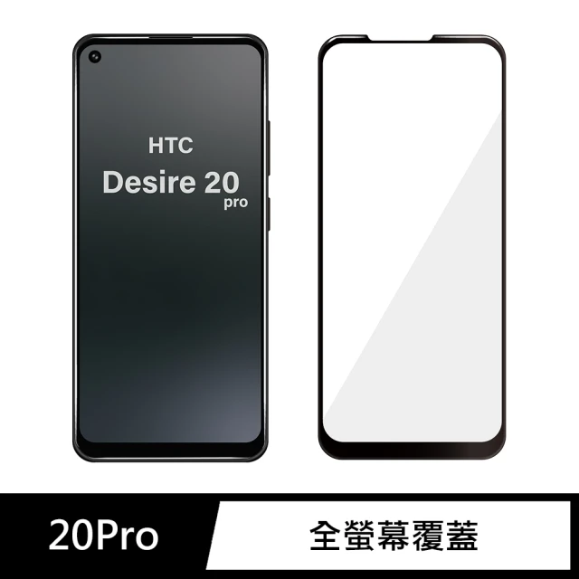 General HTC 20 Pro 保護貼 Desire系列 玻璃貼 全滿版9H鋼化螢幕保護膜