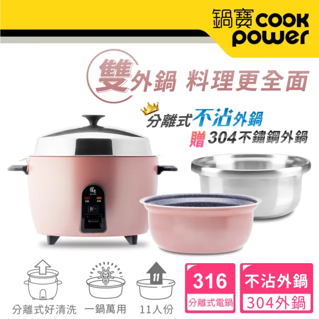 【CookPower 鍋寶】萬用316分離式電鍋-11人份-玫瑰金(超值雙鍋組)