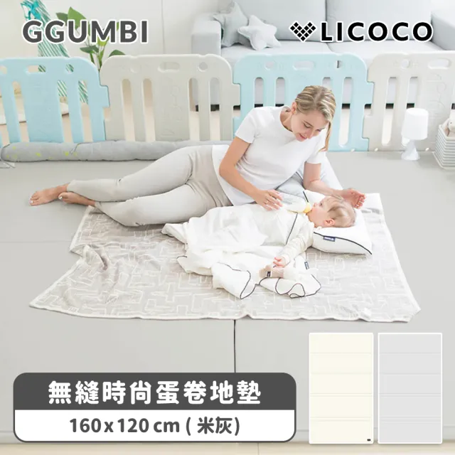 【GGUMBI】吸音無縫時尚蛋卷地墊/遊戲墊 親子良品(米灰 / 160 X 120 cm)
