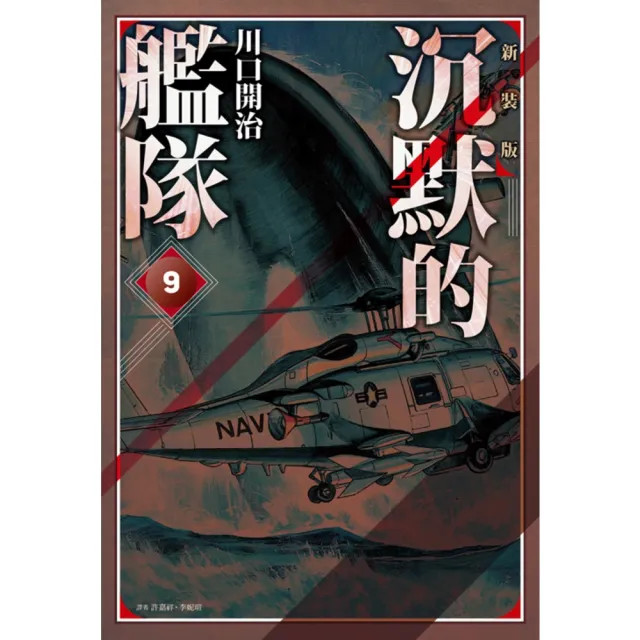 【momoBOOK】沉默的艦隊 新裝版 09(電子漫畫)