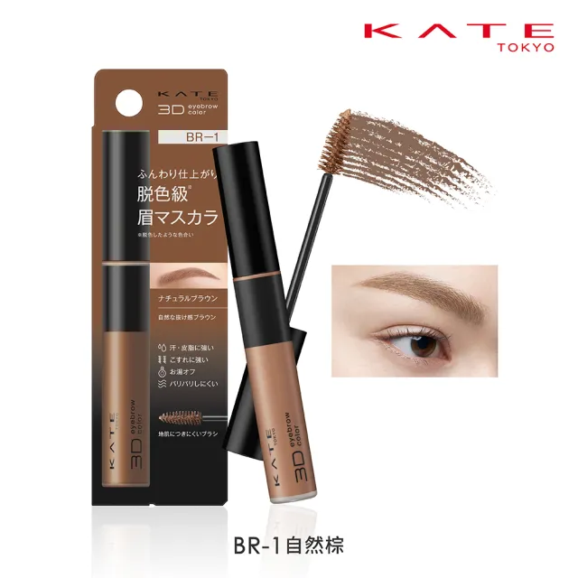 【KATE 凱婷】3D時尚眉彩膏Z 6.3g 漂色級染眉膏新品上市(抗汗耐磨擦/6色任選)