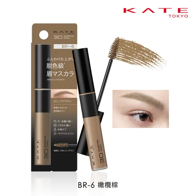 【KATE 凱婷】3D時尚眉彩膏Z 6.3g 漂色級染眉膏新品上市(抗汗耐磨擦/6色任選)