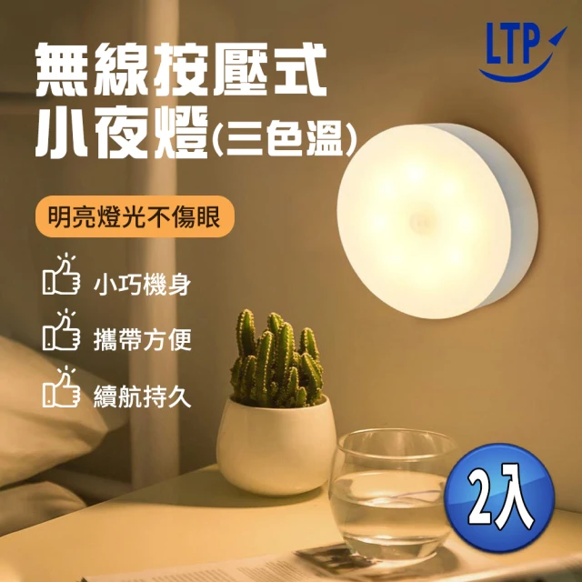 LTP 2入組-無線按壓式三段調光小夜燈USB充電(按壓式小夜燈 磁吸式小夜燈 磁吸式 床頭燈 衣櫃燈 走廊燈)