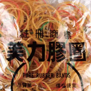 美力牌 橡皮圈 18號 45mm 橡皮筋 混色 8兩 /包
