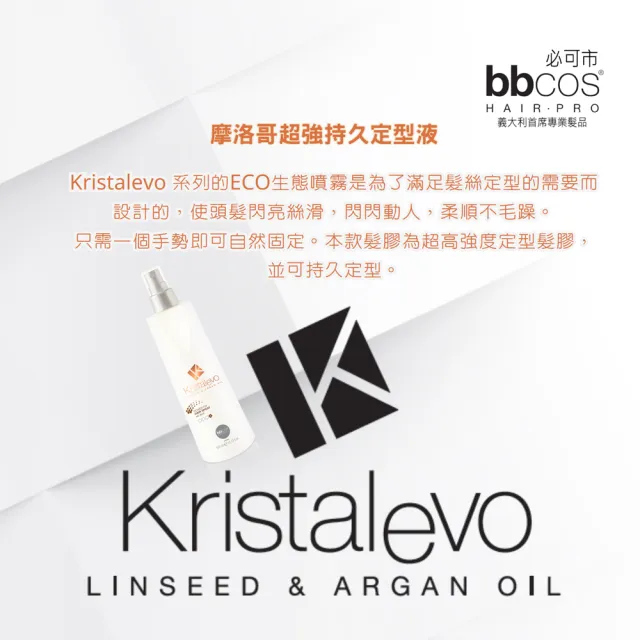【bbcos 必可市】摩洛哥超強持久定型液(300ml;摩洛哥果油;定型;持久;超強定型;髮絲亮澤)