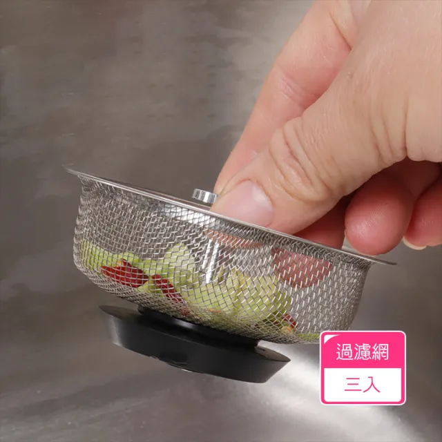 【茉家】好清洗不易卡渣不鏽鋼水槽過濾網(3入)
