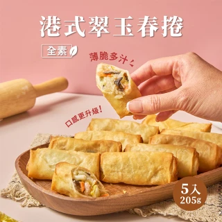 【養心茶樓】港式翠玉春捲(素食/全素)