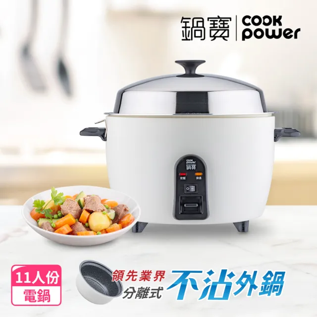 【CookPower 鍋寶】萬用316分離式電鍋-11人份-象牙白(ER-1161W)