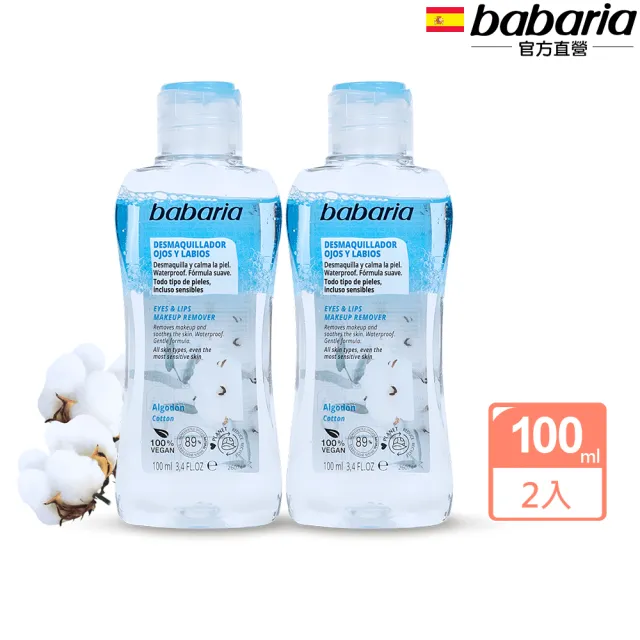 【Babaria】買1送1眼唇卸妝液100ml(總代理公司貨)