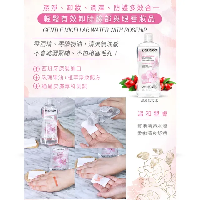 【Babaria】買1送1玫瑰植萃無酒精卸妝水400ml(總代理公司貨)