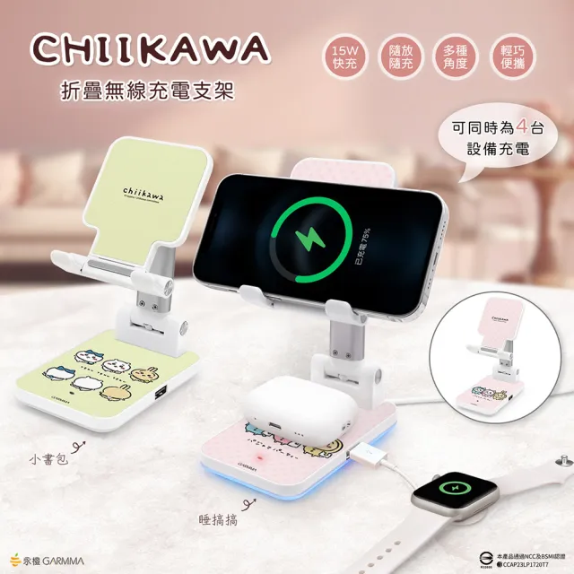 【GARMMA】IK-7KKT2 Chiikawa 吉伊卡哇 15W 折疊無線充電支架