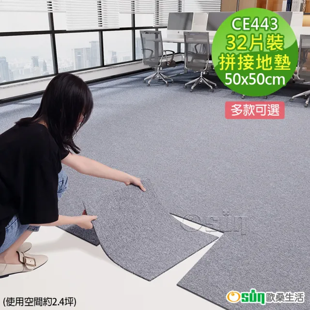 【Osun】50x50cm2.4坪簡約辦公室家用客廳臥室地毯拼接地墊耐磨防滑地墊(32片盒裝/特惠價CE443)