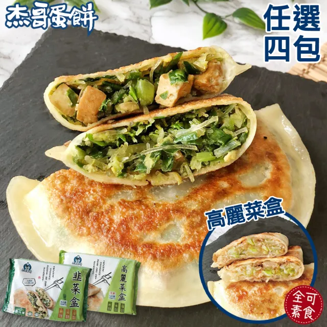 【杰哥蛋餅】經典眷村味韭菜盒系列4包組(韭菜盒/全素高麗菜盒 兩款任選 滿滿餡料/招牌推薦/簡單料理)