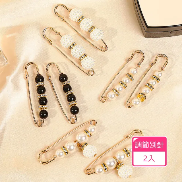 【茉家】百搭珍珠款領口腰圍調節別針(2入)
