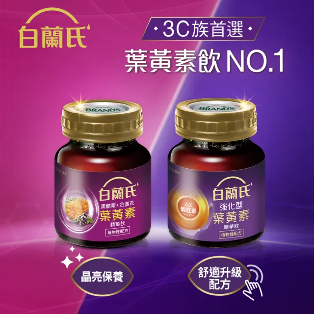 【白蘭氏】強化型葉黃素精華飲60ml*60入 贈葉黃素凍*6入 林柏宏代言(珍貴蝦紅素 強化舒緩 全方位晶亮保護)