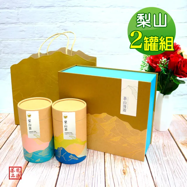 【龍源茶品】茶山漫遊梨山高山茶葉禮盒2罐組(150g/罐-共300g/附提袋/梨山烏龍茶/頂級禮盒)